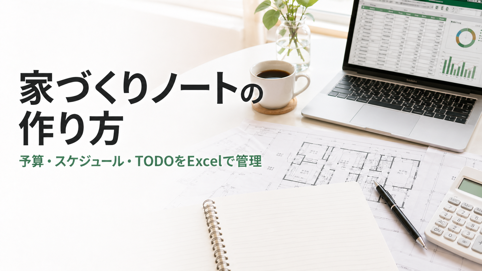 家づくりノートの作り方を初心者向けに解説。Excelで予算管理、スケジュール、TODOリスト、住宅会社比較、家具家電、入居後費用まで整理する方法を紹介します。