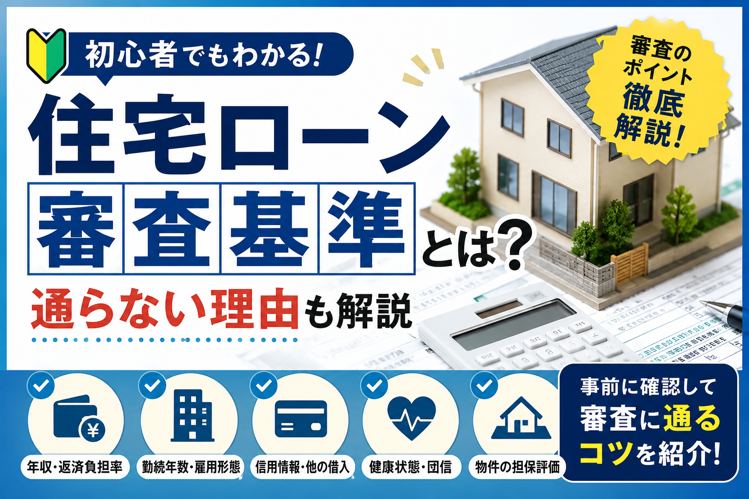 住宅ローン審査基準とは？通らない理由と事前に確認すべきポイント