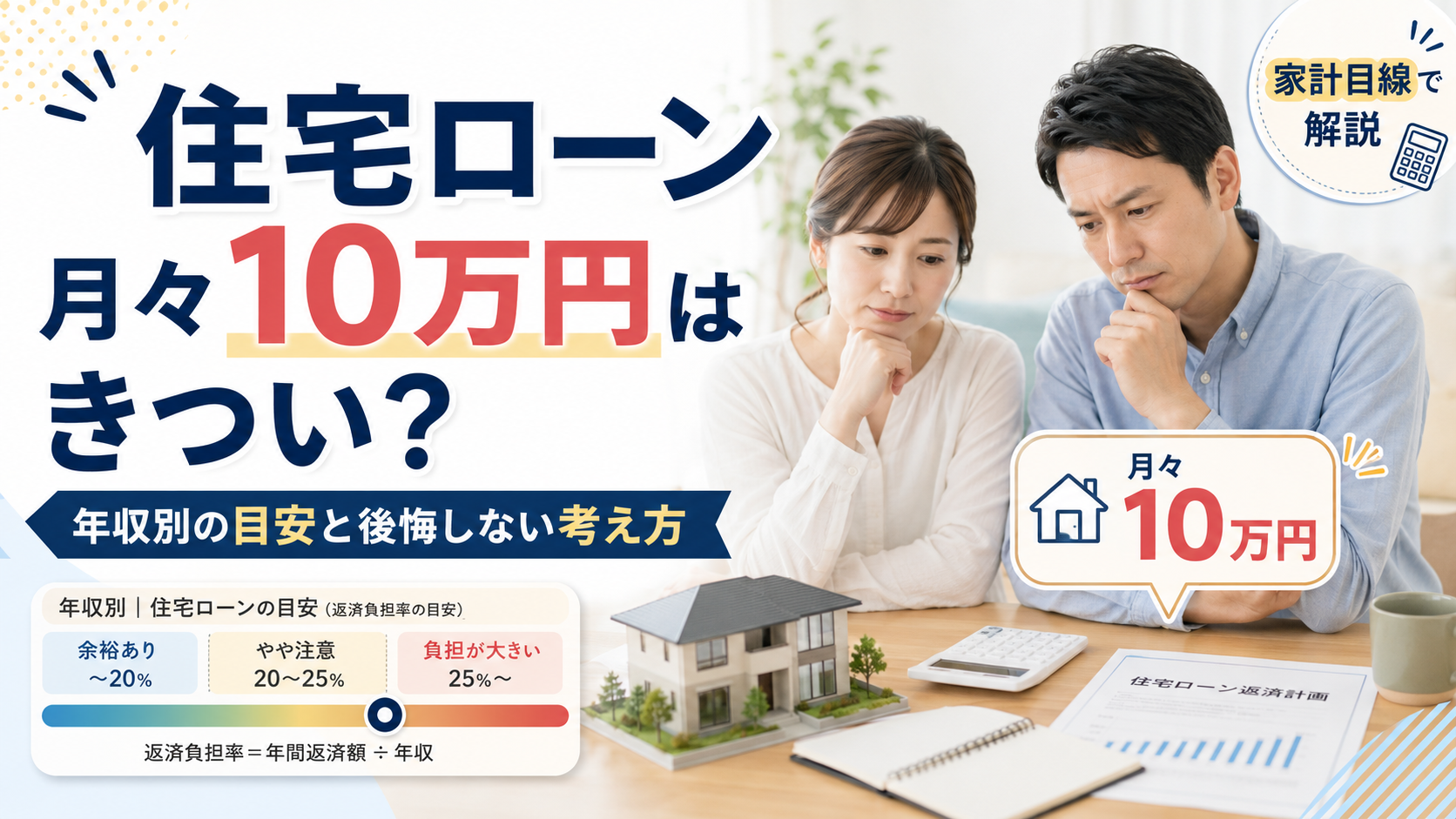 住宅ローン月々10万円はきつい？年収別の目安と後悔しない考え方